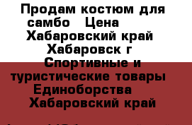 Продам костюм для самбо › Цена ­ 500 - Хабаровский край, Хабаровск г. Спортивные и туристические товары » Единоборства   . Хабаровский край